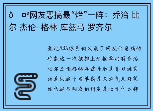 🤪网友恶搞最“烂”一阵:乔治 比尔 杰伦-格林 库兹马 罗齐尔