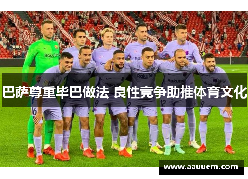 巴萨尊重毕巴做法 良性竞争助推体育文化
