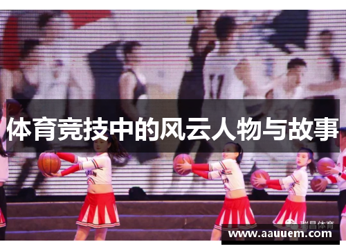 体育竞技中的风云人物与故事