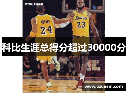 科比生涯总得分超过30000分