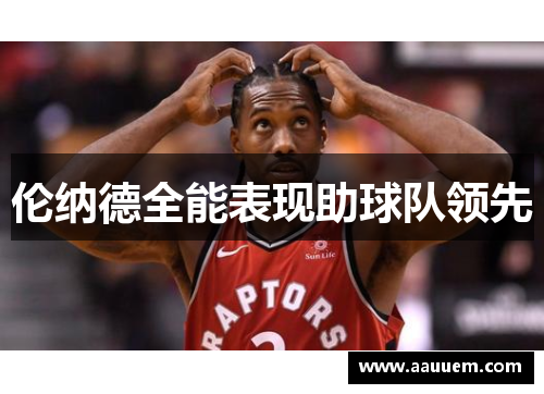 伦纳德全能表现助球队领先