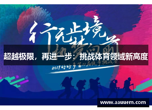 超越极限，再进一步：挑战体育领域新高度