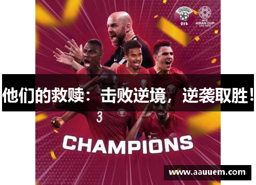 他们的救赎：击败逆境，逆袭取胜！
