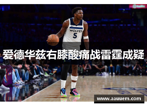 爱德华兹右膝酸痛战雷霆成疑