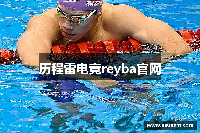 历程雷电竞reyba官网