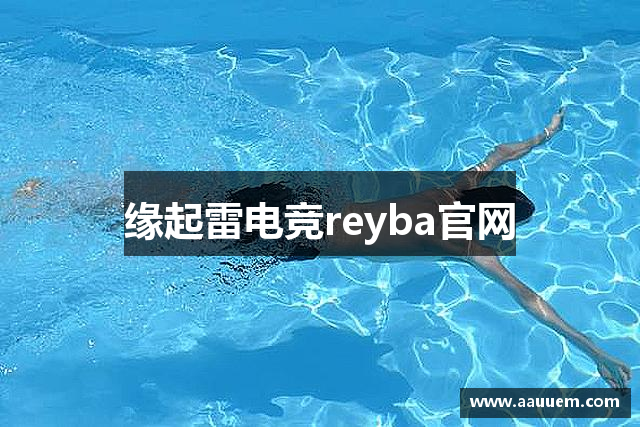 缘起雷电竞reyba官网